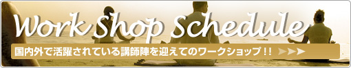 国内外で活躍されているヨガの有名インストラクター陣を迎えてのワークショップ!!