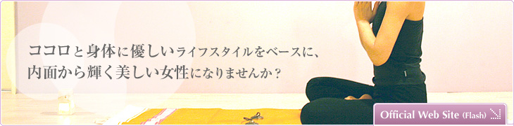 ココロと身体に優しいライフスタイルをベースに、ヨガ・ピラティスで内面から輝く美しい女性になりませんか?