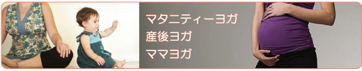 マタニティヨガ/産後ヨガ/ママヨガ