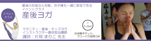 ヨガ/ピラティスのクラス紹介、片岡まりこ先生のイベントレッスン