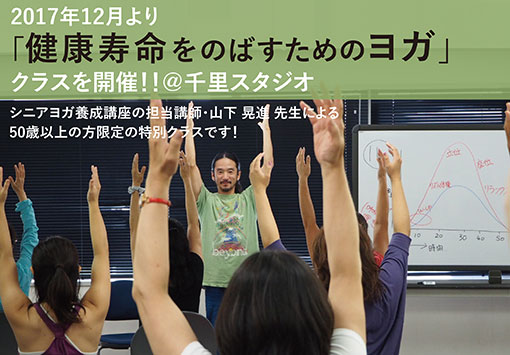 シニアヨガクラス