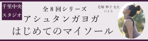 千里中央特別レッスンアシュタンガ