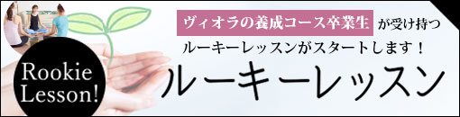 ルーキーレッスン