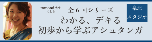 泉北スタジオ特別レッスンアシュタンガ