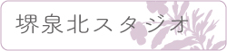 泉北クラス