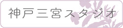 神戸三宮クラス