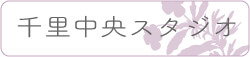 千里中央クラス