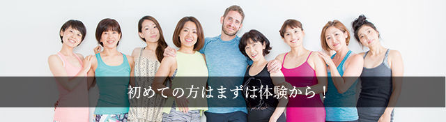初めての方はまずは体験から!