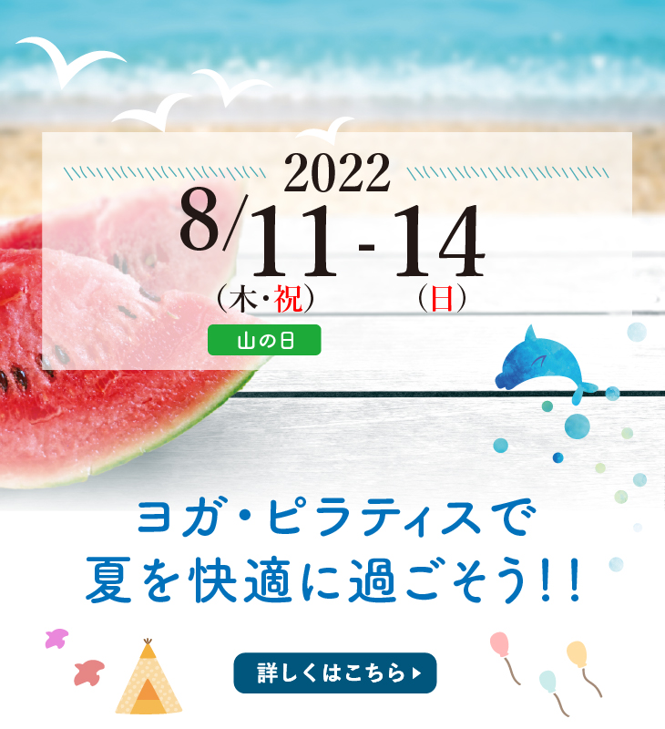 2022年8月11日(木・祝)-14(日)開催！祝日レッスン！
