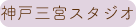 神戸三宮スタジオ