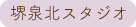 泉北スタジオ