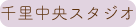 千里中央区スタジオ