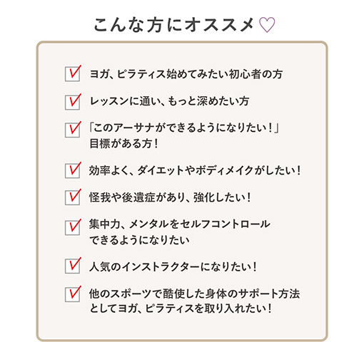 こんな方にオススメ ヨガ、ピラティス始めてみたい初心者の方 レッスンに通い、もっと深めたい方