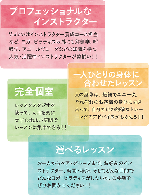 ヨガヴィオラトリコロールのパーソナルレッスン こだわりのPoint