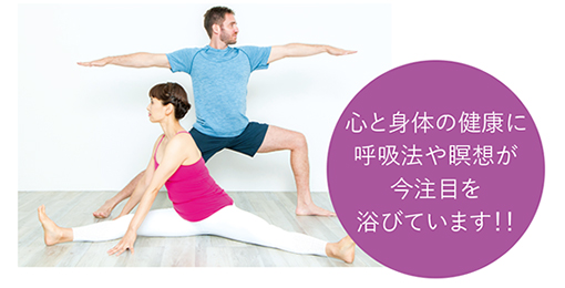 心と身体の健康に呼吸法や瞑想が今注目を浴びています!