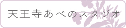 天王寺あべのクラス