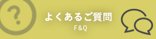 よくあるご質問