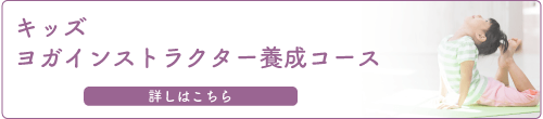 キッズヨガインストラクターコース