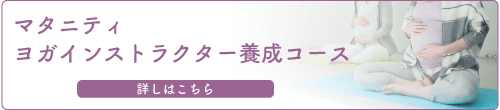 マタニティヨガインストラクターコース
