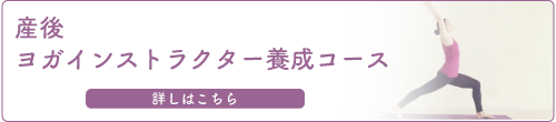 産後ヨガインストラクターコース