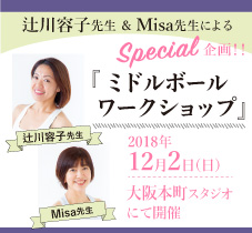 12月2日(日)辻川容子先生とMisa先生による「ミドルボールワークショップ」開催！[大阪・本町] 