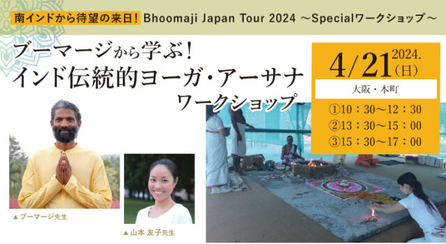 2024年4月21日（日）南インドから待望の来日！Bhoomaji Japan Tour 2024 ～Specialワークショップ～ 『ブーマージから学ぶ！インド伝統的ヨーガ・アーサナワークショップ』[大阪・本町]