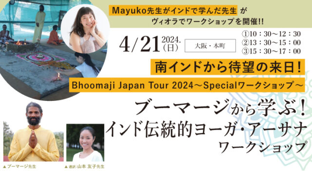 2024年4月21日（日）南インドから待望の来日！Bhoomaji Japan Tour 2024 ～Specialワークショップ～ 『ブーマージから学ぶ！インド伝統的ヨーガ・アーサナワークショップ』[大阪・本町]