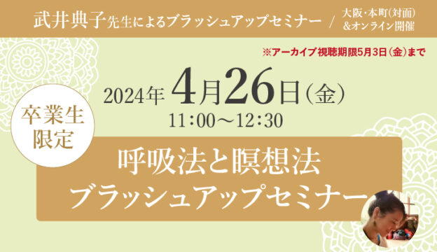2024年4月26日（金）武井典子先生による「ブラッシュアップセミナー」開催！[対面/オンライン同時開催]