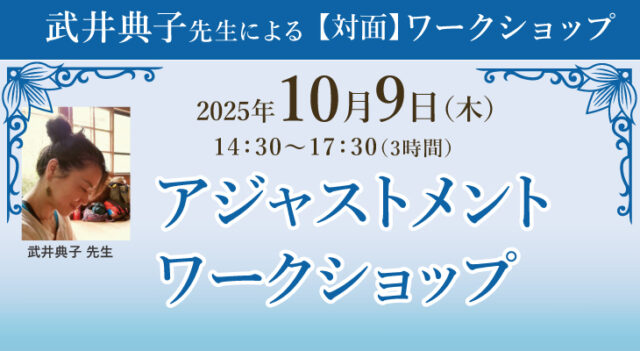 2025年10月9日(木)武井典子よるWS『アジャストメントワークショップ』開催決定！［大阪・本町］