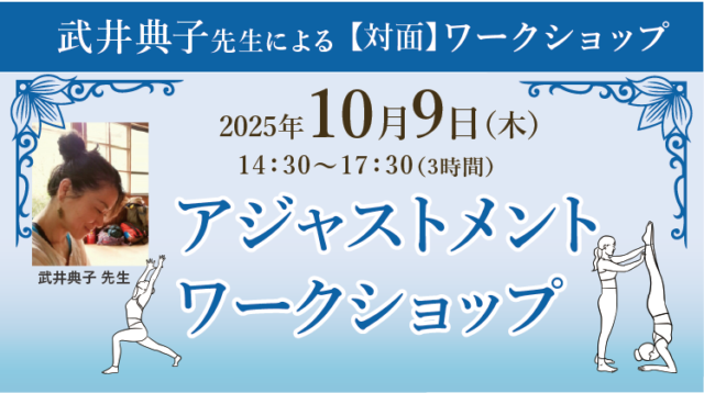 2025年10月9日(木)武井典子よるWS『アジャストメントワークショップ』開催決定！［大阪・本町］