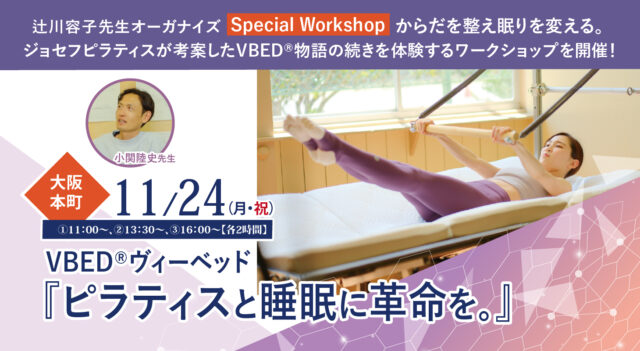 2025年11月24日(月・祝)辻川容子先生オーガナイズSpecial Workshop! VBED®︎ヴィーベッド 「ピラティスと睡眠に革命を。」 からだを整え眠りを変える。 ジョセフピラティスが考案したVBED®︎物語の続きを体験するワークショップを開催！【大阪・本町】