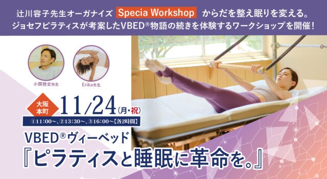 2025年11月24日(月・祝)辻川容子先生オーガナイズSpecia Workshop! VBED®︎ヴィーベッド 「ピラティスと睡眠に革命を。」 からだを整え眠りを変える。 ジョセフピラティスが考案したVBED®︎物語の続きを体験するワークショップを開催!【大阪・本町】