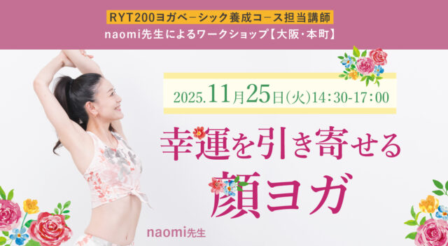2025年11月25日(火)RYT200ヨガベ－シック養成コ－ス担当講師naomi先生による 『幸運を引き寄せる顔ヨガ』WS開催［大阪・本町］