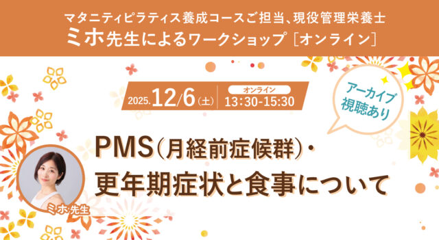 2025年12月6日(土)マタニティピラティス養成コースご担当、 現役管理栄養士のミホ先生によるワークショップ開催！『PMS（月経前症候群）・更年期症状と食事について』［オンライン］