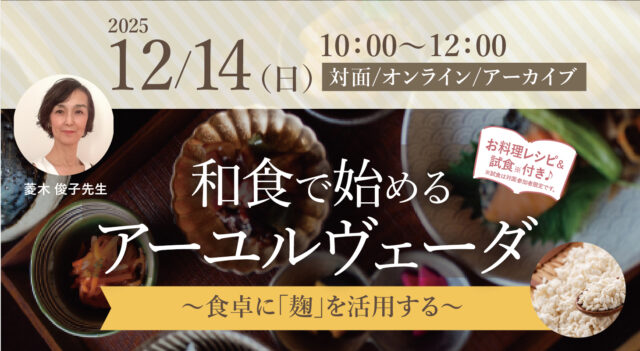 2025年12月14日(日)菱木俊子先生による『和食で始めるアーユルヴェーダ
~食卓に「麹」を活用する~』WS開催!【対面・オンライン・アーカイブ】