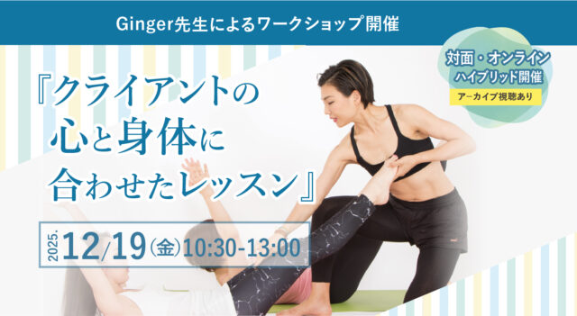 2025年12月19日（金）Ginger先生によるワークショップ『クライアントの心と身体に合わせたレッスン』開催！【対面・オンライン(ア－カイブ視聴あり）】
