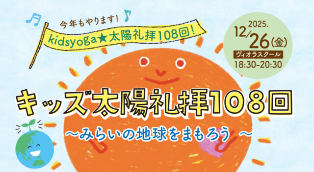 2025年12月26日(金)『キッズ太陽礼拝108回 ~みらいの地球をまもろう~』【大阪・本町】