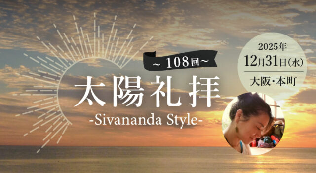 2025年12月31日(水)武井典子先生による『108回 太陽礼拝』開催します！
