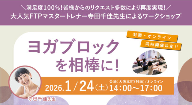 2026年1月24日(土)開催 満足度100%!皆様からのリクエスト多数により再度実現! 大人気FTPマスタートレーナー寺田千佳先生によるワークショップ『ヨガブロックを相棒に!』【対面・オンライン(ア-カイブ視聴あり)】