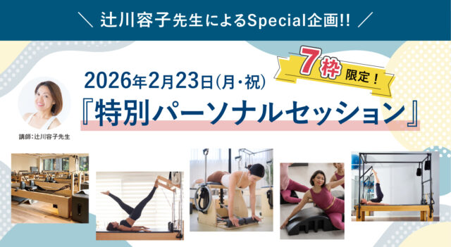 2026年2月23日(月・祝)辻川容子先生によるSpecial企画『特別パーソナルセッション☆7枠限定』開講 ※満席※