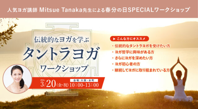 2026年3月20日(金祝)開催！人気ヨガ講師Mitsue Tanaka先生による春分の日SPECIALワークショップ『伝統的なヨガを学ぶ　タントラヨガWS』　【対面/大阪本町】