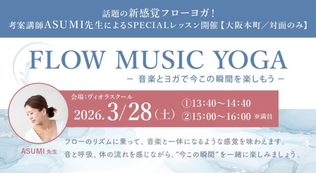 【枠追加】2026年3月28日(土)開催！話題の新感覚フローヨガ！考案講師ASUMI先生によるSPECIALレッスン「FLOW MUSIC YOGA-音楽とヨガで今この瞬間を楽しもう-」【対面】
