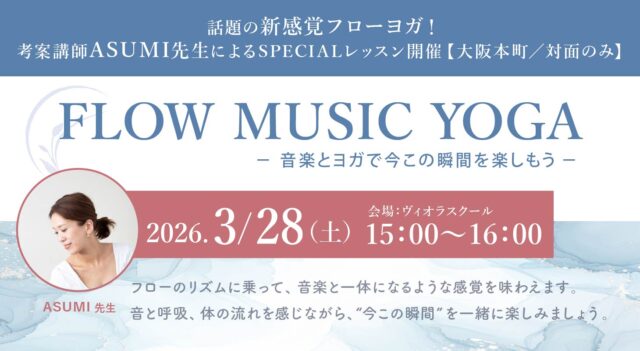 2026年3月28日(土)開催！話題の新感覚フローヨガ！考案講師ASUMI先生によるSPECIALレッスン「FLOW MUSIC YOGA-音楽とヨガで今この瞬間を楽しもう-」【大阪/本町】