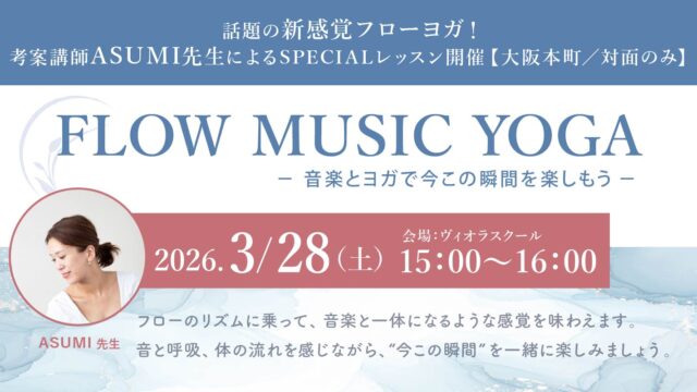 FLOW MUSIC YOGA　-音楽とヨガで今この瞬間を楽しもう-