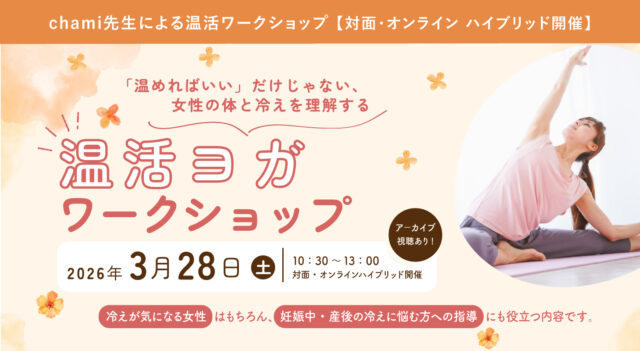 2026年3月28日(土)chami先生によるワークショップ『温めればいいだけじゃない、女性の体と冷えを理解する温活ヨガ』WS開催！【対面・オンライン(ア－カイブ視聴あり）】