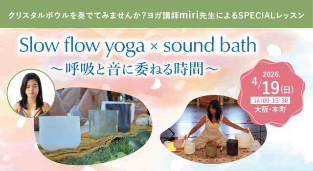2026年4月19日(日)開催 miri先生によるSPECIALレッスン『Slow flow yoga x sound bath  〜呼吸と音に委ねる時間〜』【対面】
