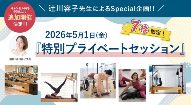 2026年5月1日(金)辻川容子先生によるSpecial企画　キャンセル待ち多数により追加開催決定！！『特別プライベートセッション☆7枠限定』開講