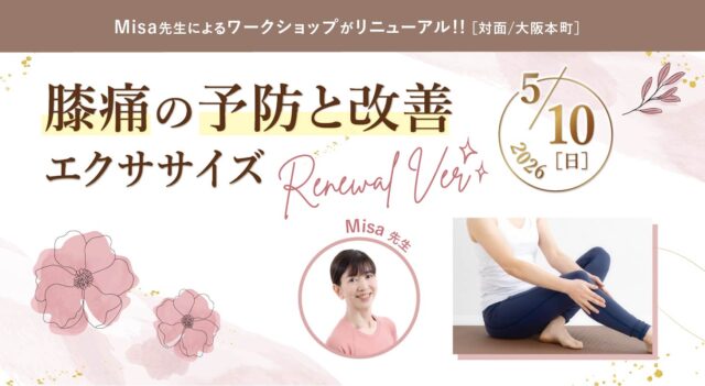 2026年5月10日(日)開催 Misa先生によるワークショップ『膝痛の予防と改善エクササイズ Renewal ver』【対面】