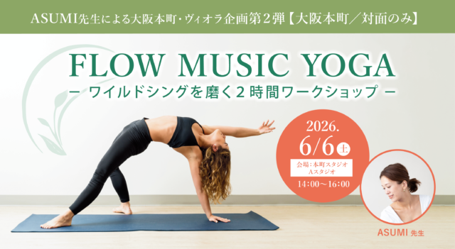 2026年6月6日(土) 開催！ASUMI先生による大阪本町・ヴィオラ企画第２弾『FLOW MUSIC YOGA -ワイルドシングを磨く２時間ワークショップ-』【大阪本町／対面のみ】