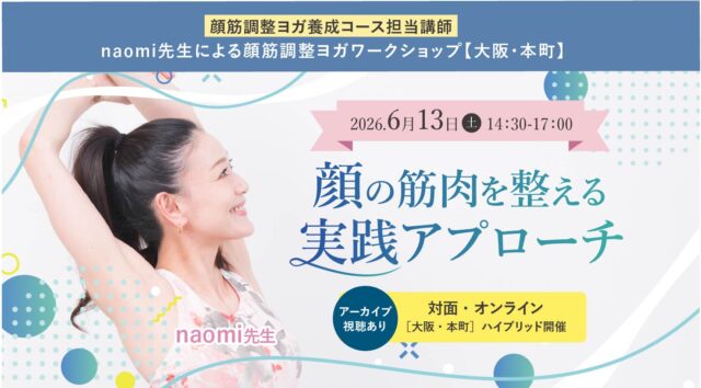 2026年6月13日(土)開催 顔筋調整ヨガ養成コ－ス担当講師naomi先生による『顔筋調整ヨガワークショップ ～顔の筋肉を整える実践アプローチ～』【対面・オンライン(ア－カイブ視聴あり）】